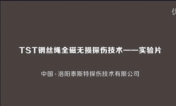 TST钢丝绳探伤仪使用介绍